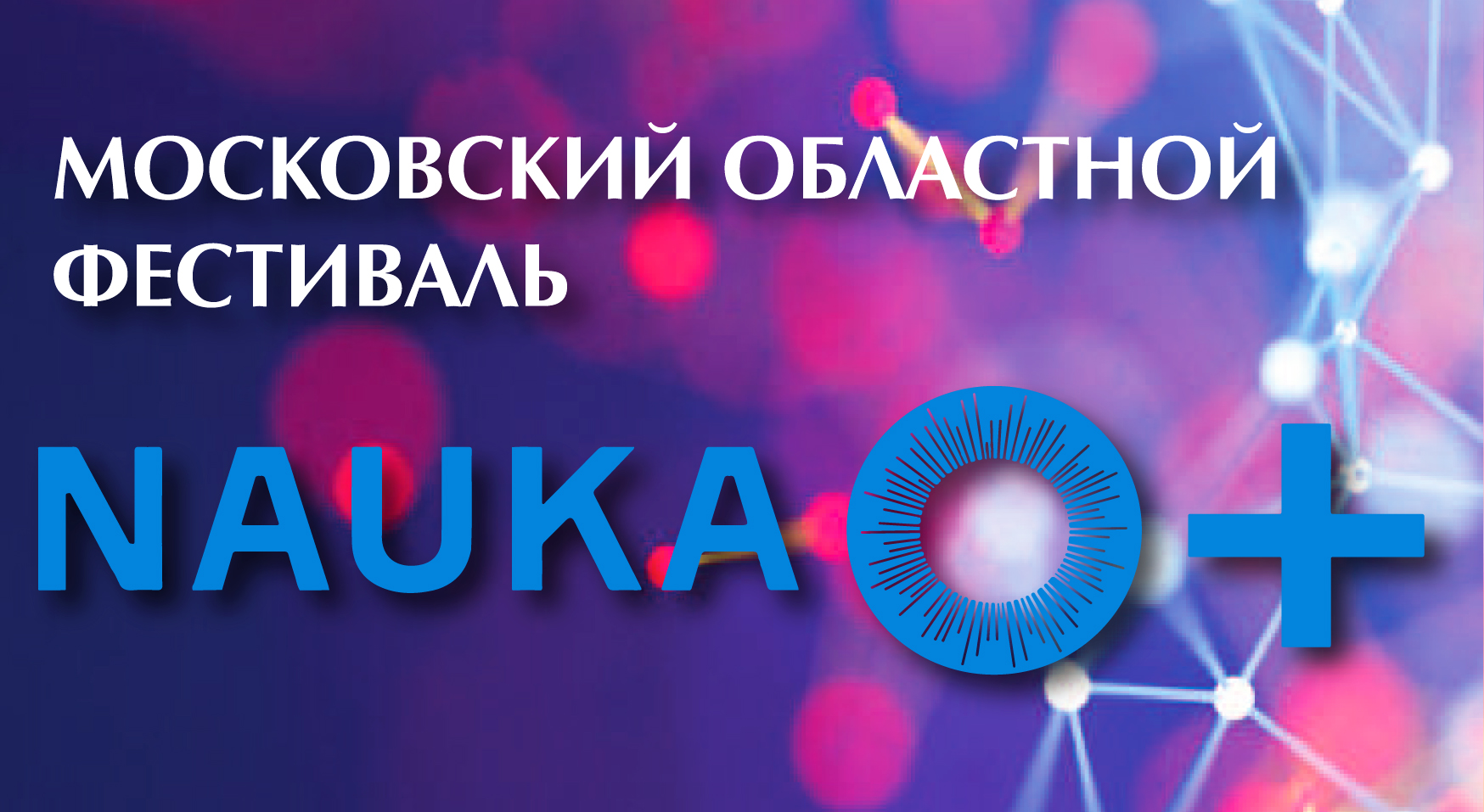 Фестиваль «NAUKA 0+»: хроника событий первого дня - «Технологический университет»