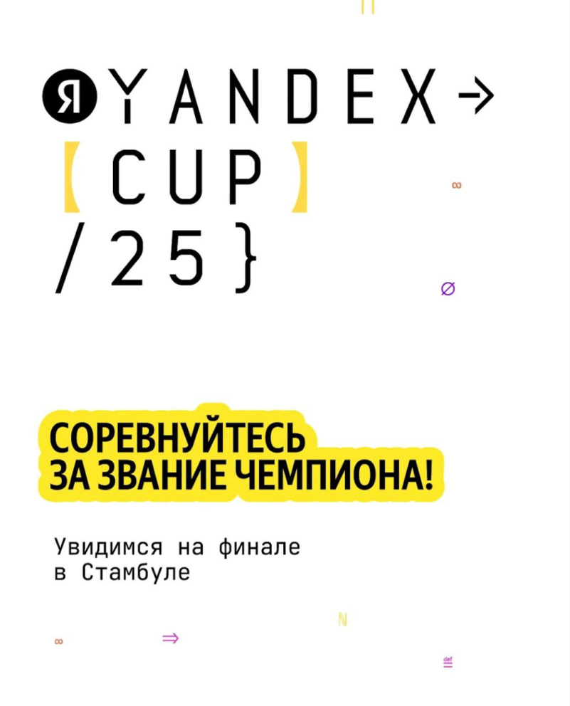 ����� Yandex Cup 2025 � � ������� � �������� � �������� ������ 12 ��� ������ - ���������������� �����������
