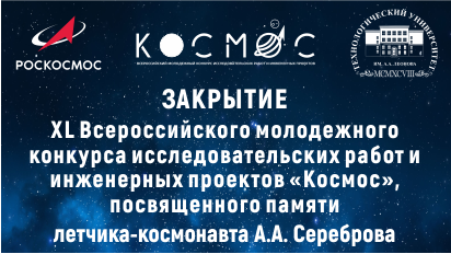 Закрытие Всероссийского конкурса «Космос». Итоги  - «Технологический университет»