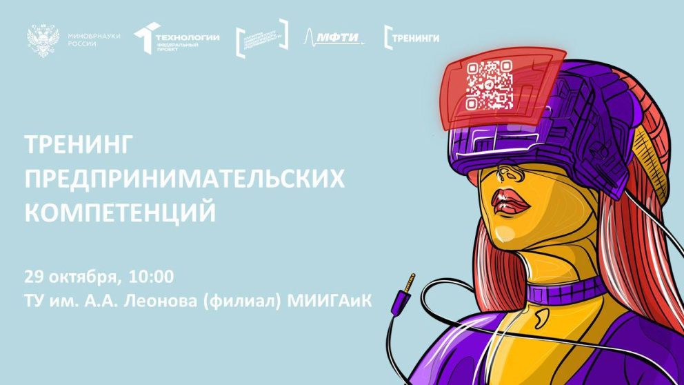 29 октября на базе Технологического университета им. А.А. Леонова (филиала) МИИГАиК пройдет третий тренинг предпринимательских компетенций! - «Технологический университет»