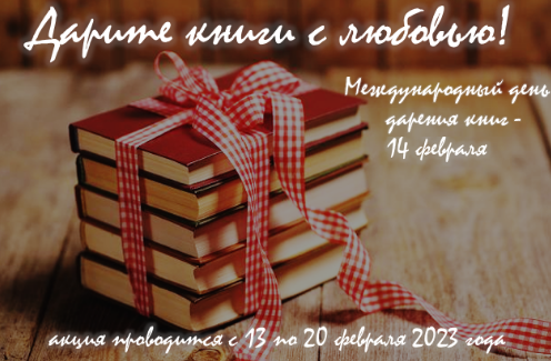 14 февраля - Международный День дарения книг | 01.02.2023 | Королёв -  БезФормата