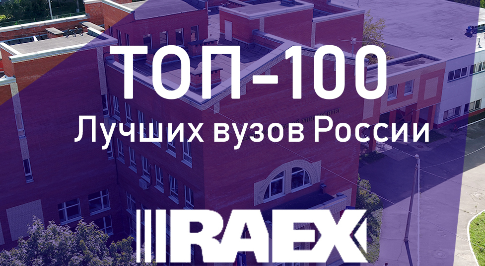 Leonov University of Technology has again become one of the best universities in Russia