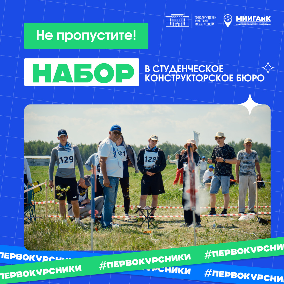 Дождались. Миссия СКБ. Открыт прием заявок - «Технологический университет»