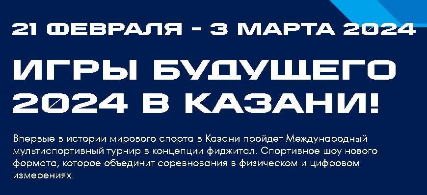 «Игры будущего» пройдут в Казани - «Технологический университет»