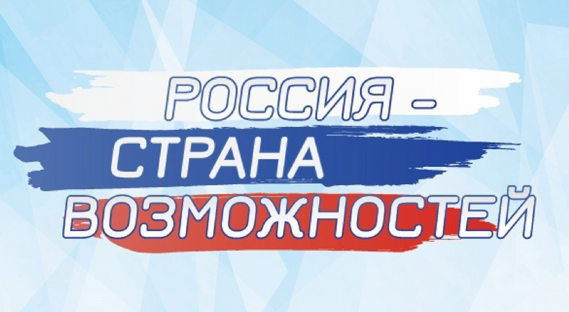 «Россия – страна возможностей» принимает заявки еще 10 дней - «Технологический университет»