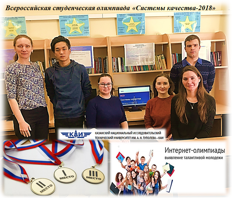 Участие в региональном этапе Всероссийской студенческой олимпиады «Системы качества-2018» - «Технологический университет»