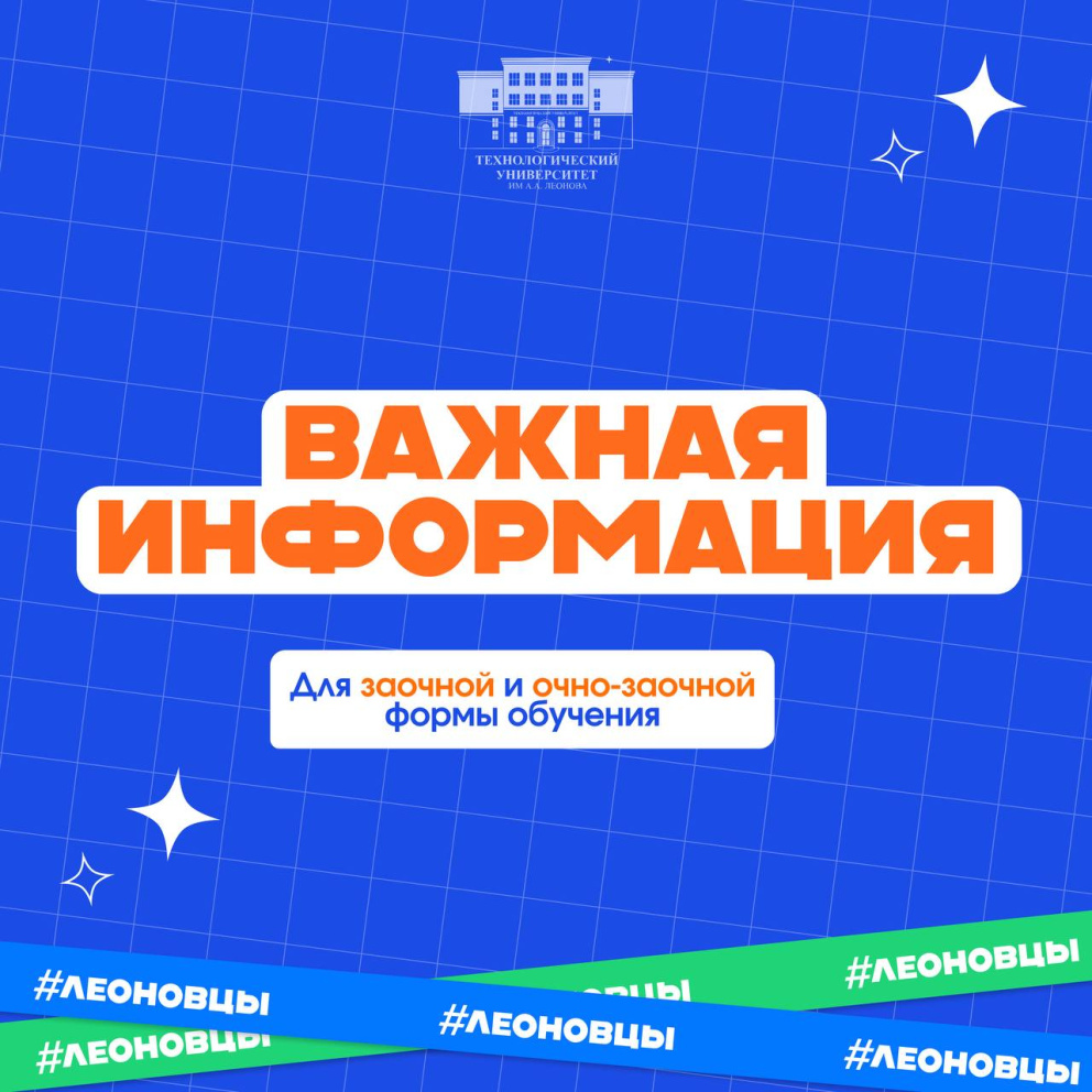 Важная информация для первокурсников очно-заочной и заочной форм обучения! - «Технологический университет»