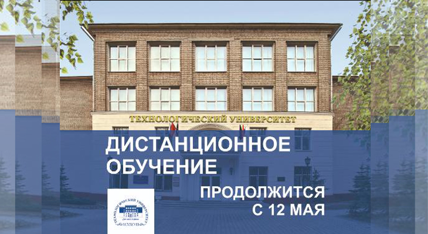 Дистанционное обучение продолжится с 12 мая - «Технологический университет»