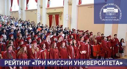 University of Technology was again included in the international ranking «The Three University Missions»