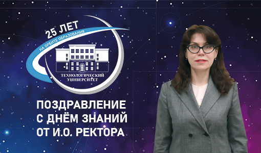 Наталья Фролова поздравляет с Днём знаний - «Технологический университет»