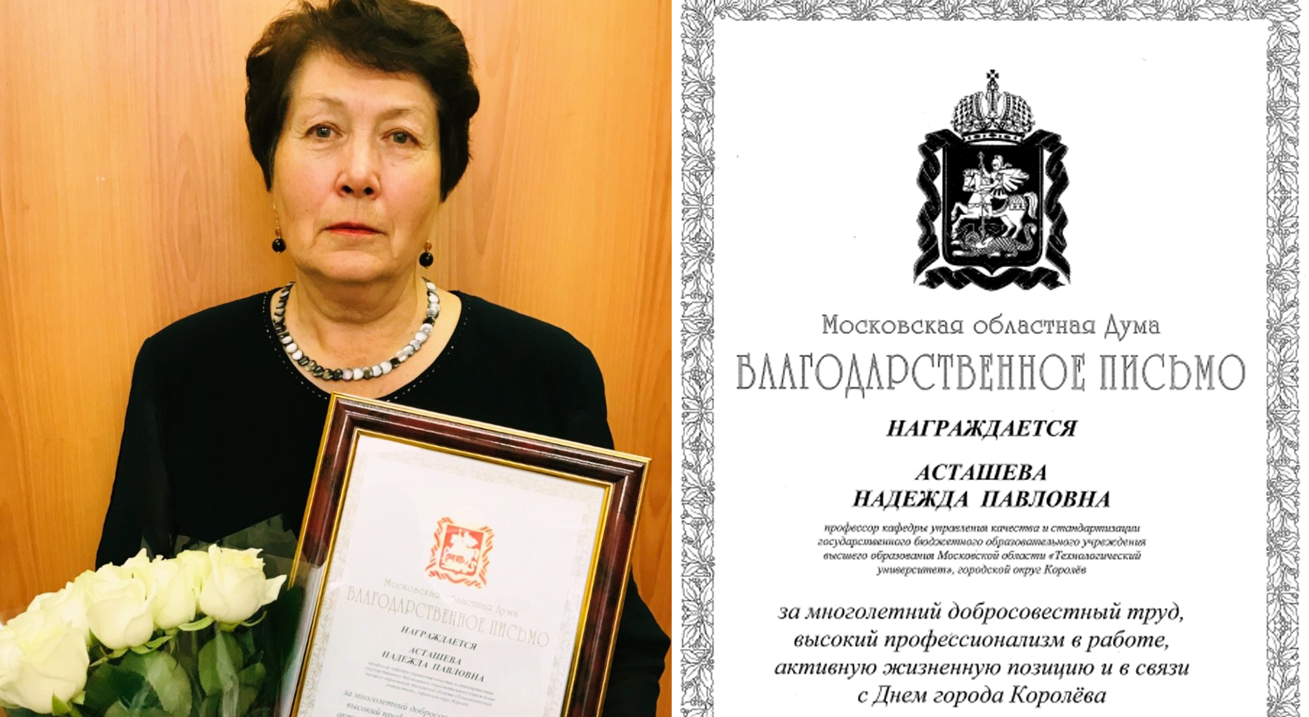 Профессор университета награждена благодарственным письмом Московской областной Думы - «Технологический университет»