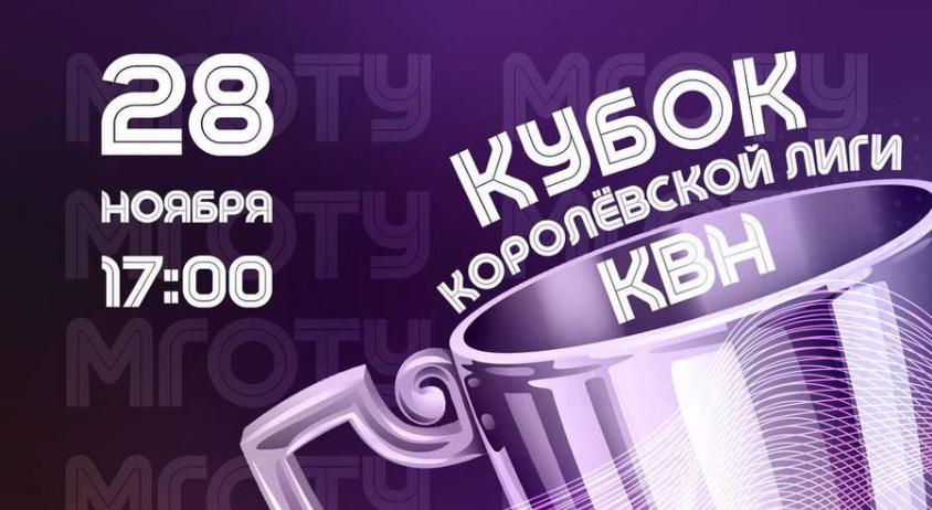 Кубок Королёвской лиги КВН Технологического университета