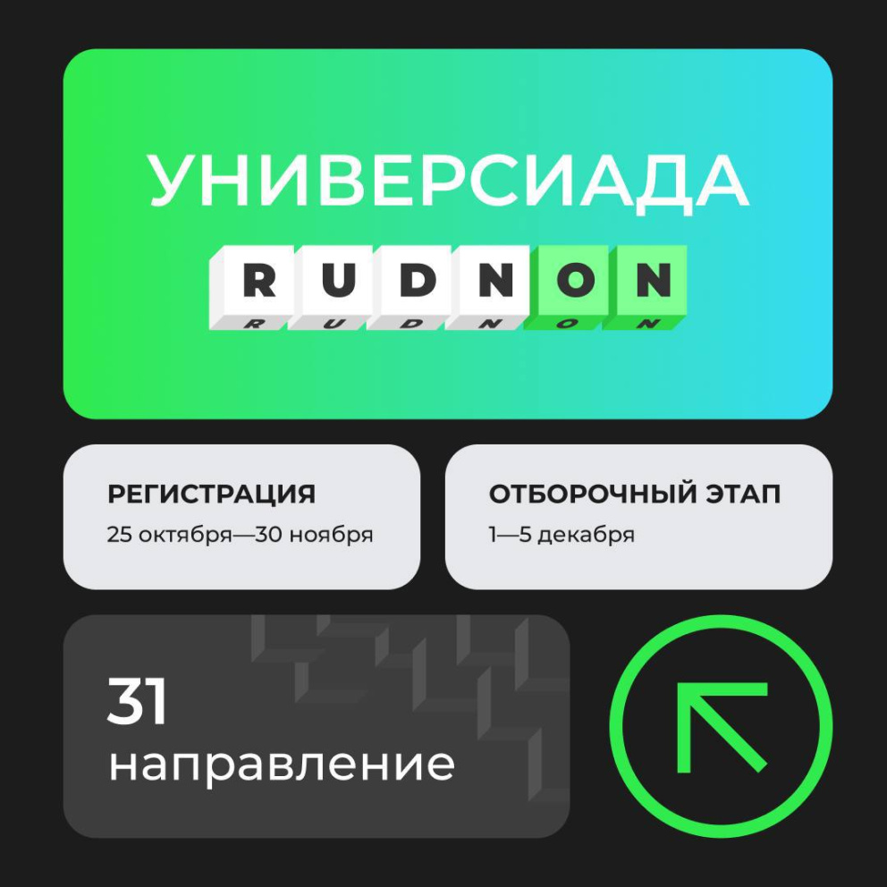 ���������� ����������� �� ����������� RUDN-ON! - ���������������� �����������