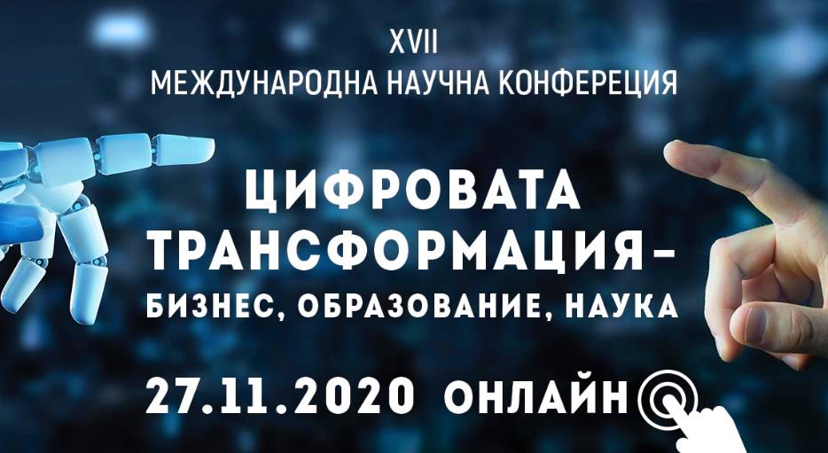 Международная научная конференция «Цифровая трансформация – бизнес, образование и наука» в Болгарии - «Технологический университет»