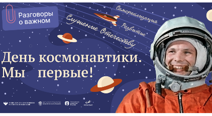 «Разговоры о важном»: День космонавтики - «Технологический университет»