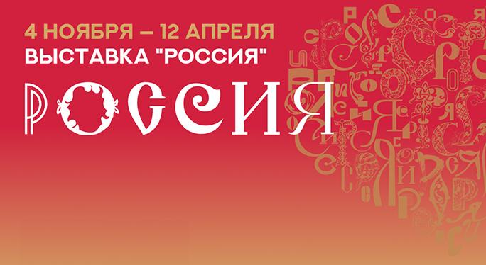 Международная выставка-форум «РОССИЯ»